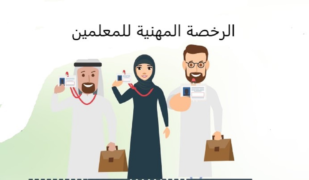 إصدار الرخصة المهنية للمعلمين