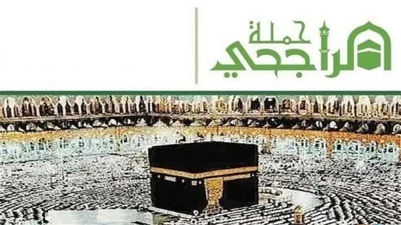 حملة الراجحي للحج 
