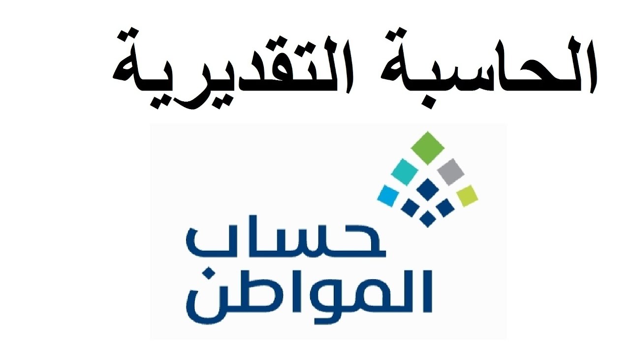حاسبة حساب المواطن 