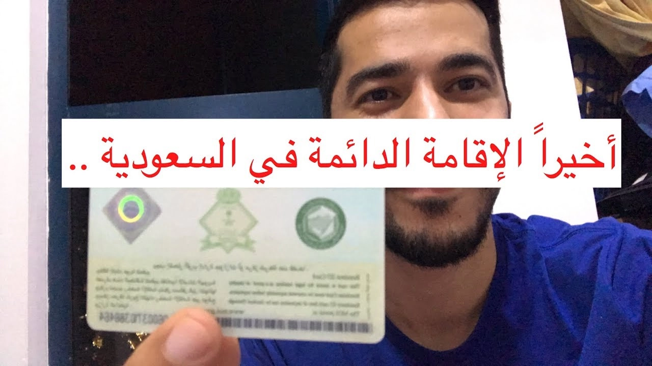 الاقامه الدائمه للمقيمين في السعوديه