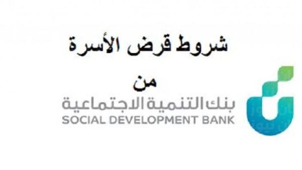 شروط قرض الأسرة 