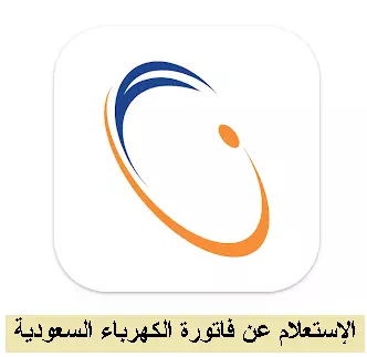 الاستعلام عن فاتورة الكهرباء 