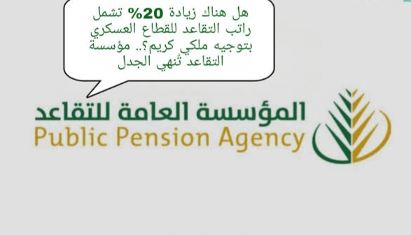 زيادة راتب التقاعد العسكري