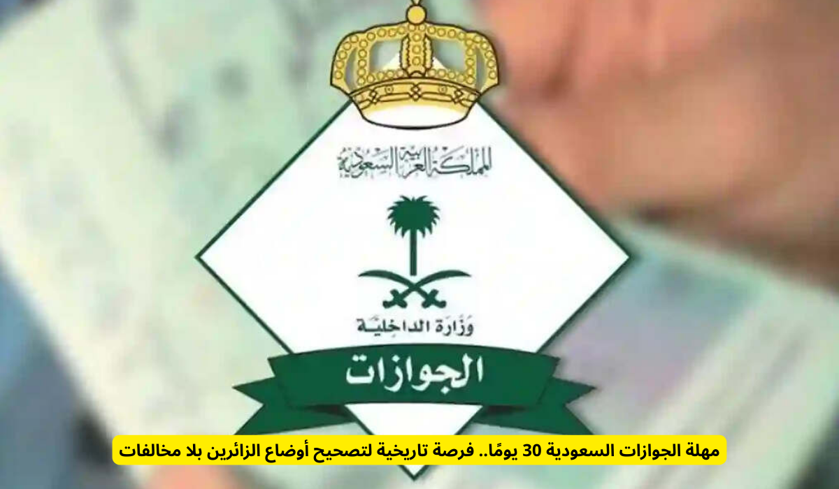 مهلة الجوازات السعودية