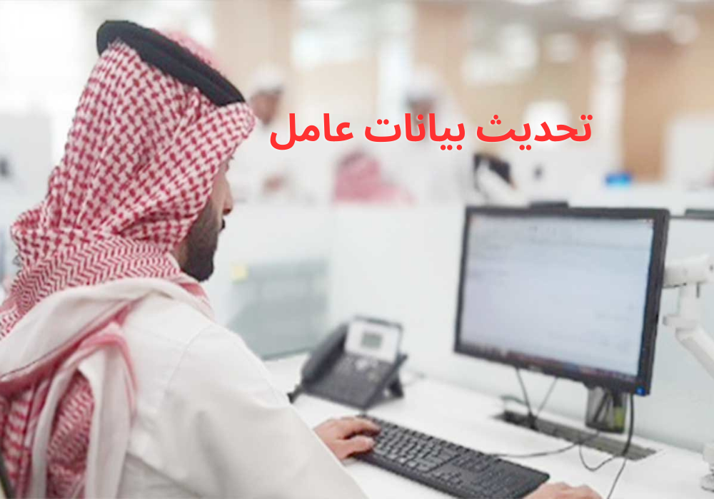 تحديث بيانات عامل