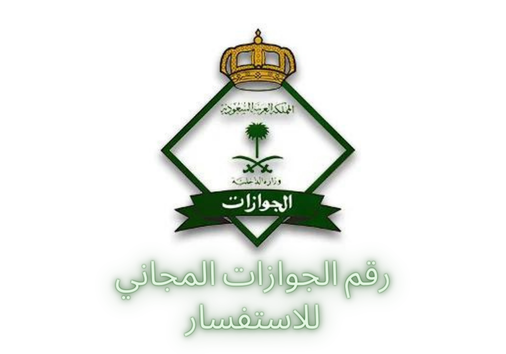 رقم الجوازات المجاني للاستفسار