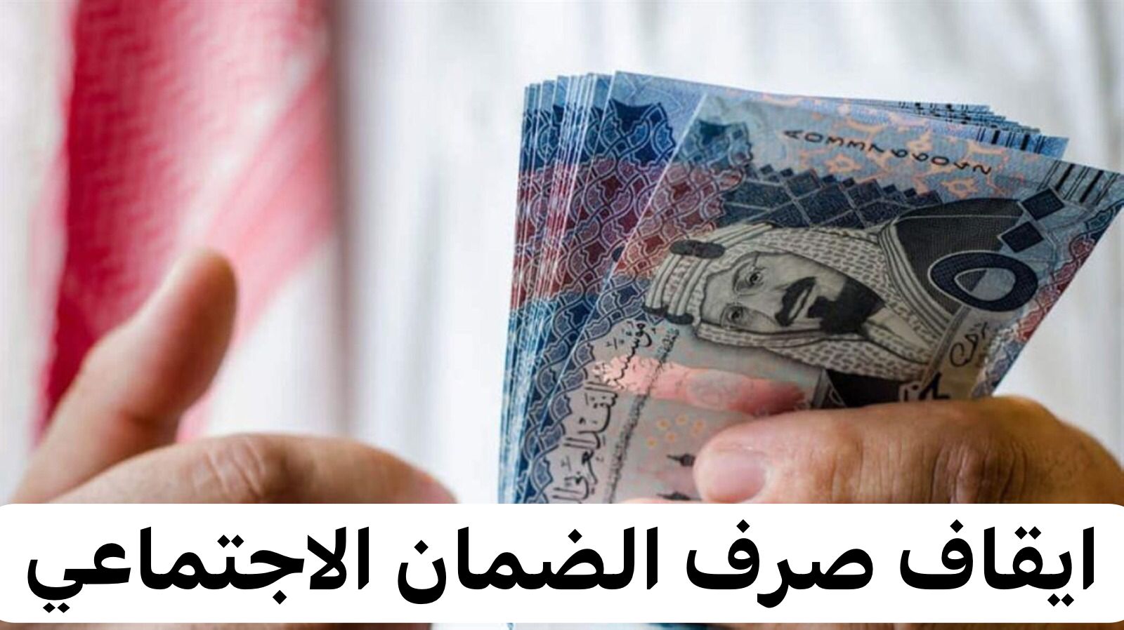 ايقاف صرف الضمان الاجتماعي