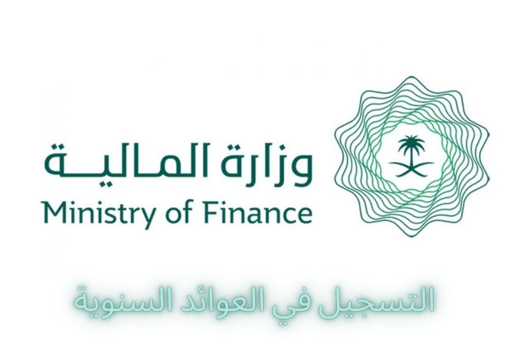 التسجيل في العوائد السنوية