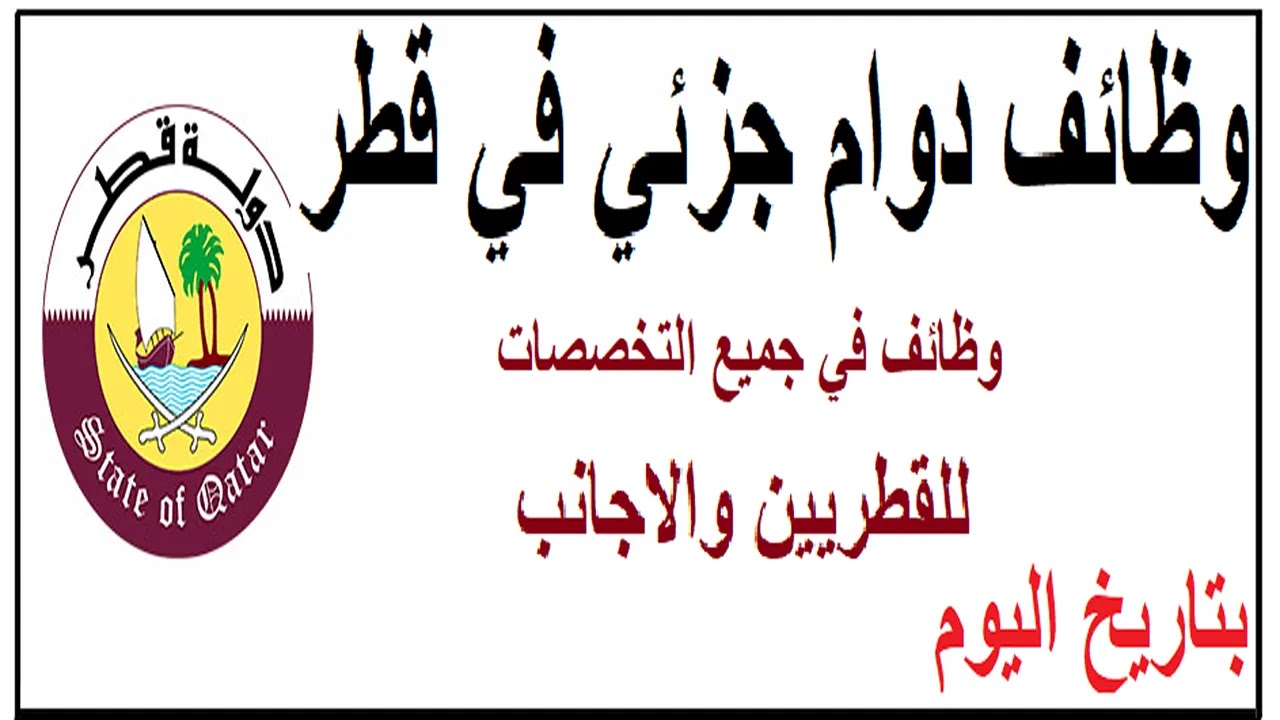 وظائف طبية وتمريض في قطر: كيف تبدأ مسيرتك المهنية 2026؟