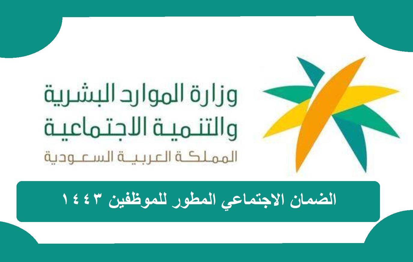 عاجل : إيقاف الضمان الاجتماعي SIbS.hrsd في السعودية لهذا السبب (التفاصيل كاملة) 