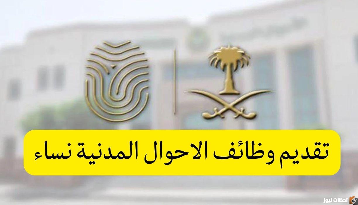 وظائف شاغرة برواتب ومزايا مغرية في السعودية من الأحوال المدنية للنساء 1444 .. رابط التقديم
