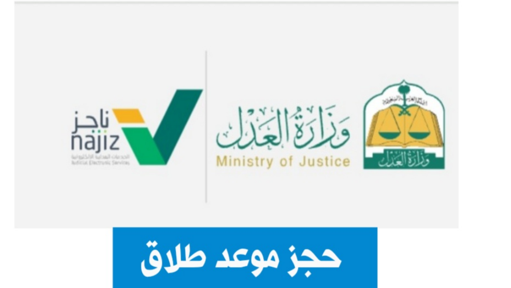 حجز موعد طلاق