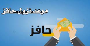 موعد نزول حافز