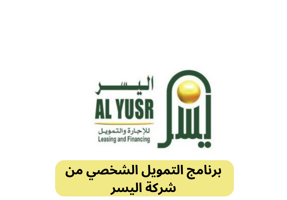 برنامج التمويل الشخصي من شركة اليسر