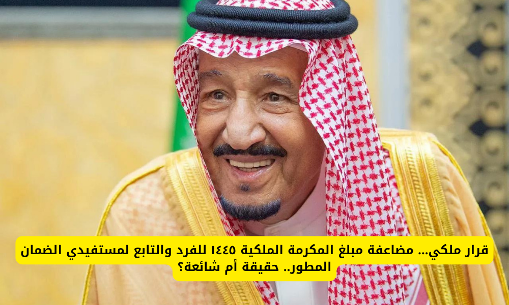 المكرمة الملكية 