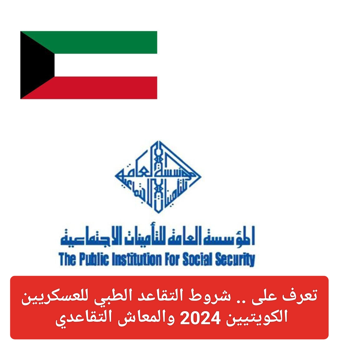 شروط التقاعد الطبي للعسكريين
