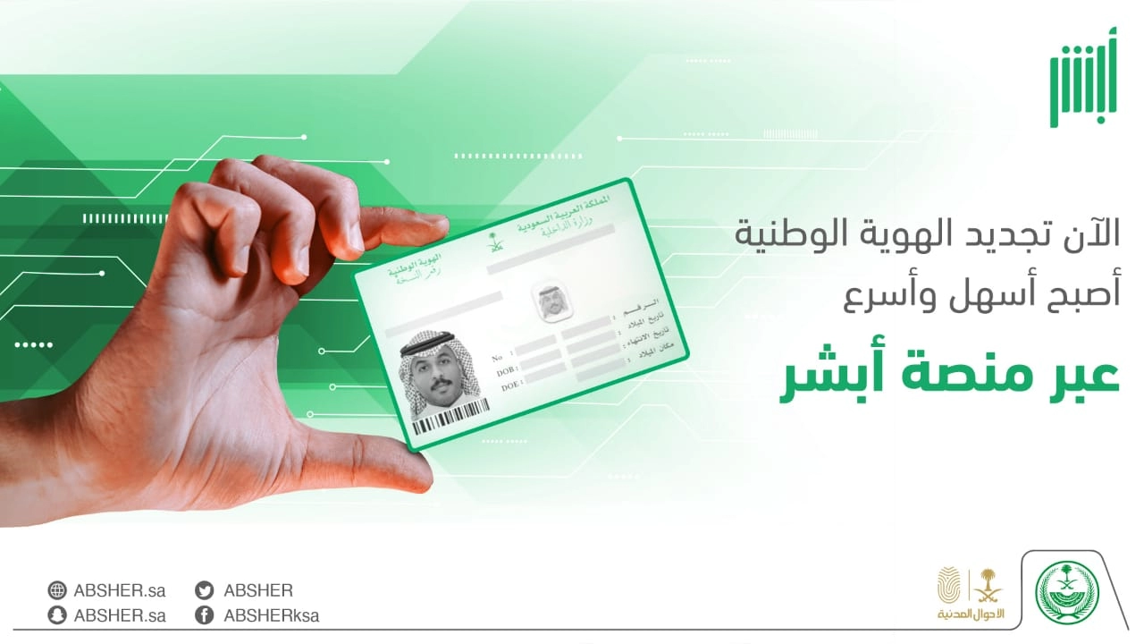 تحديث صورة الهوية الوطنية