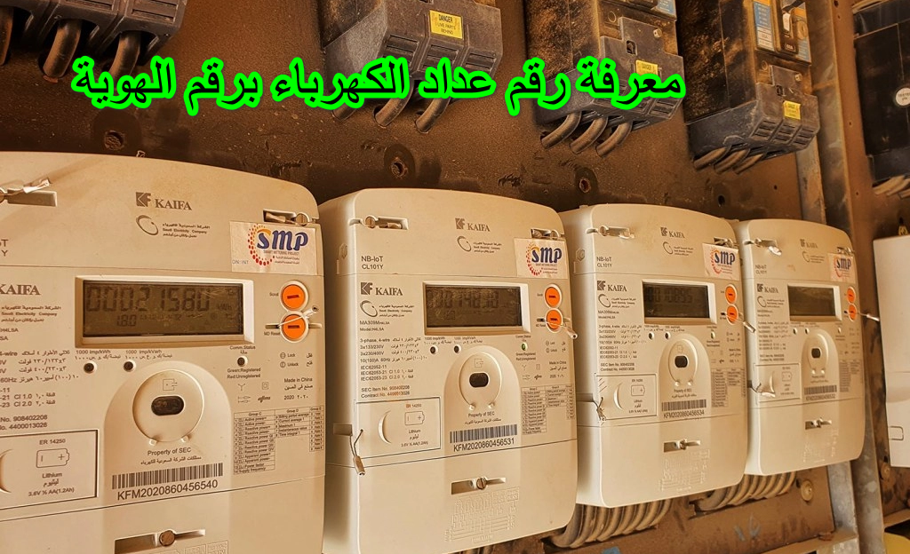 معرفة رقم عداد الكهرباء برقم الهوية
