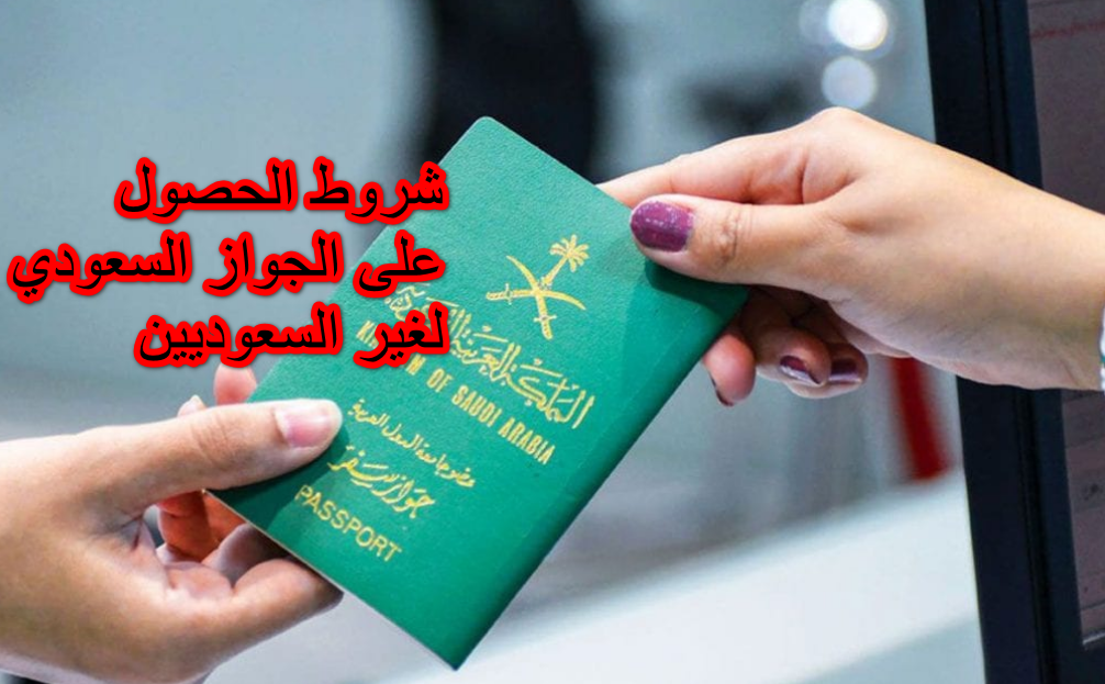 شروط الحصول على الجواز السعودي لغير السعوديين