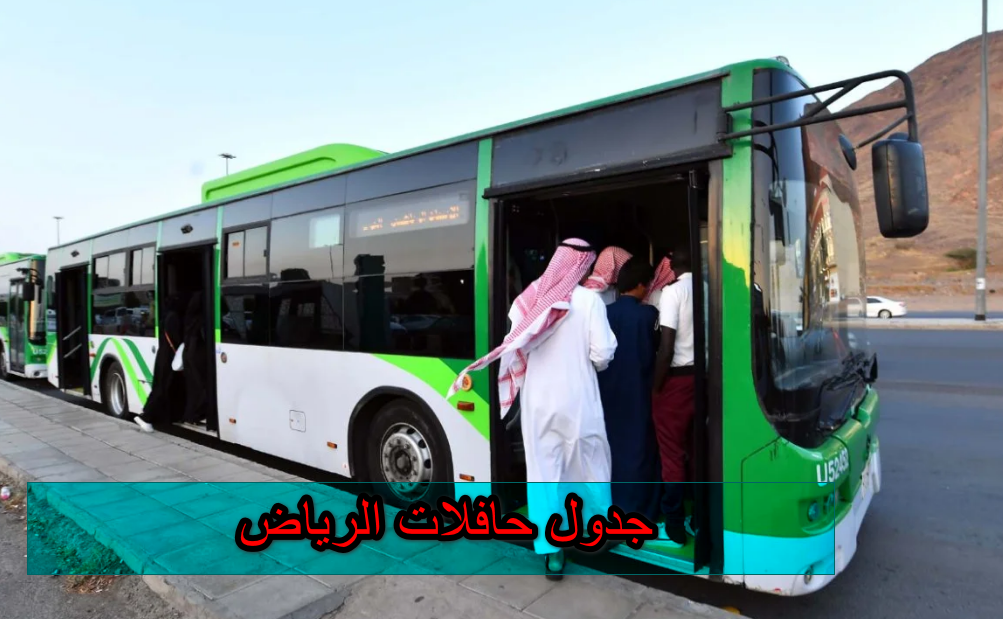 جدول حافلات الرياض