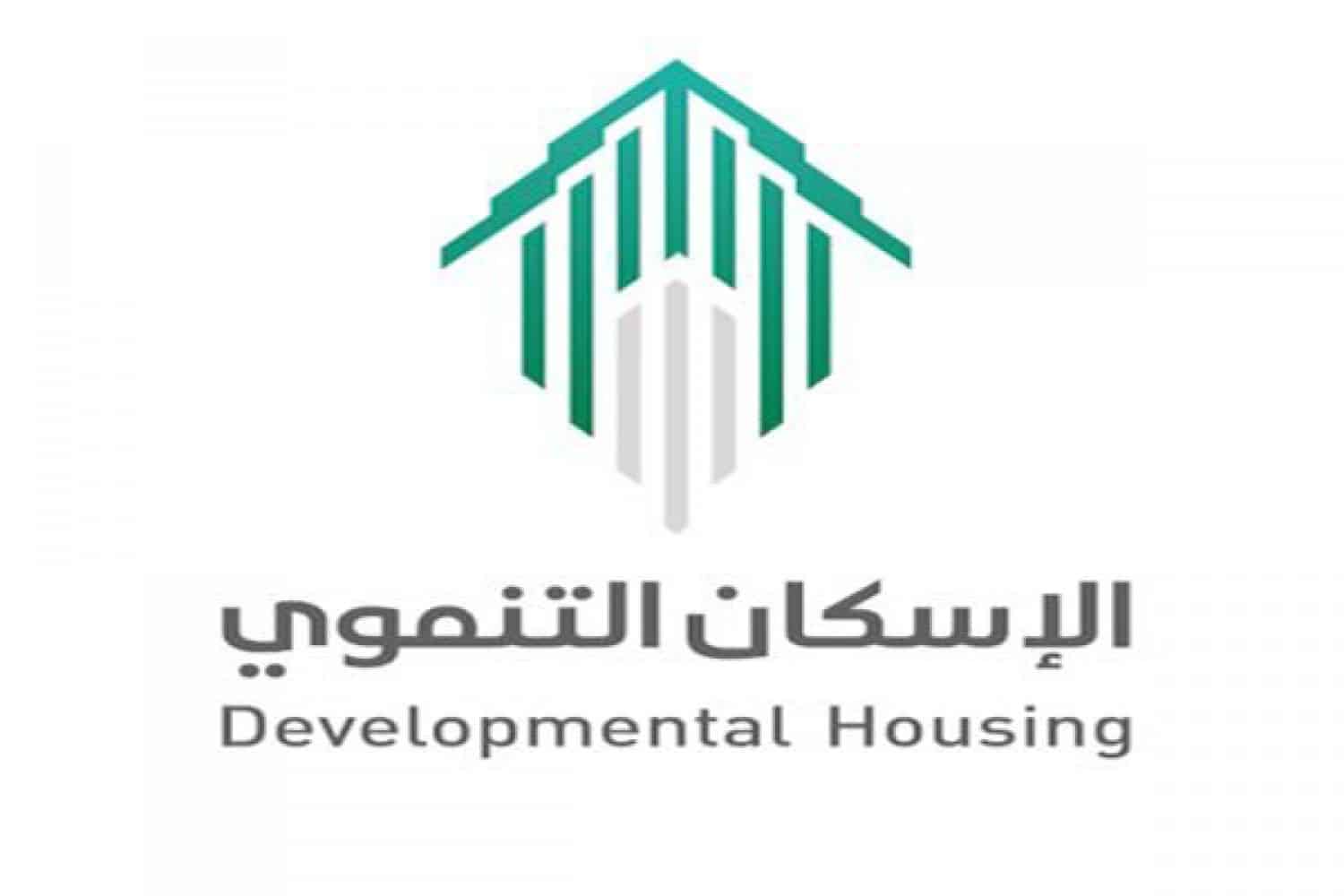 رقم الإسكان التنموي لمستفيدي الضمان