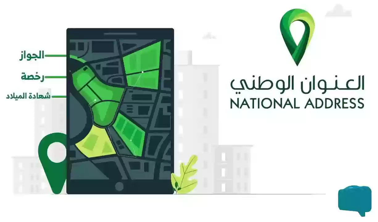 التسجيل في العنوان الوطني