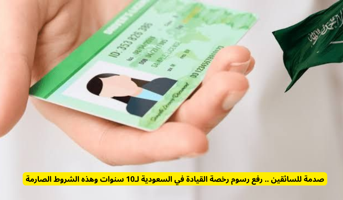 رفع رسوم رخصة القيادة
