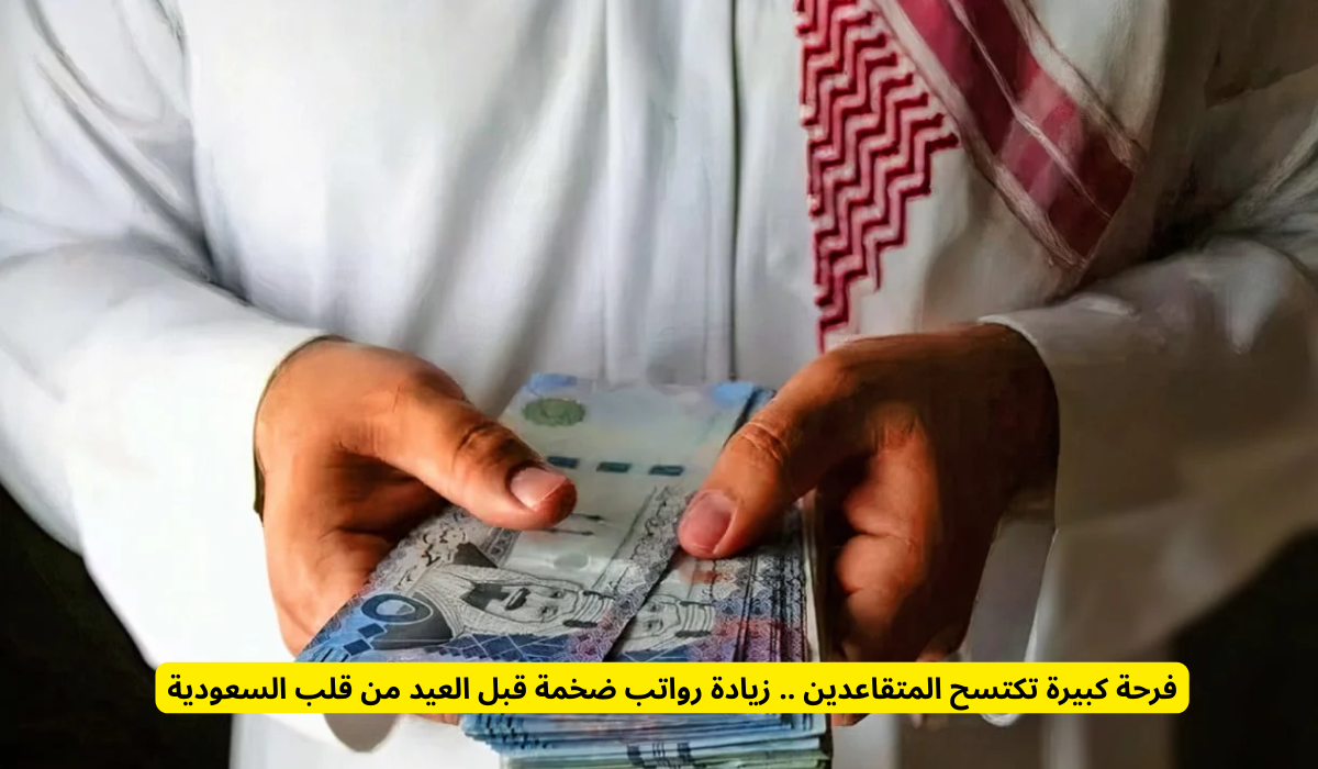 رواتب المتقاعدين في المملكة