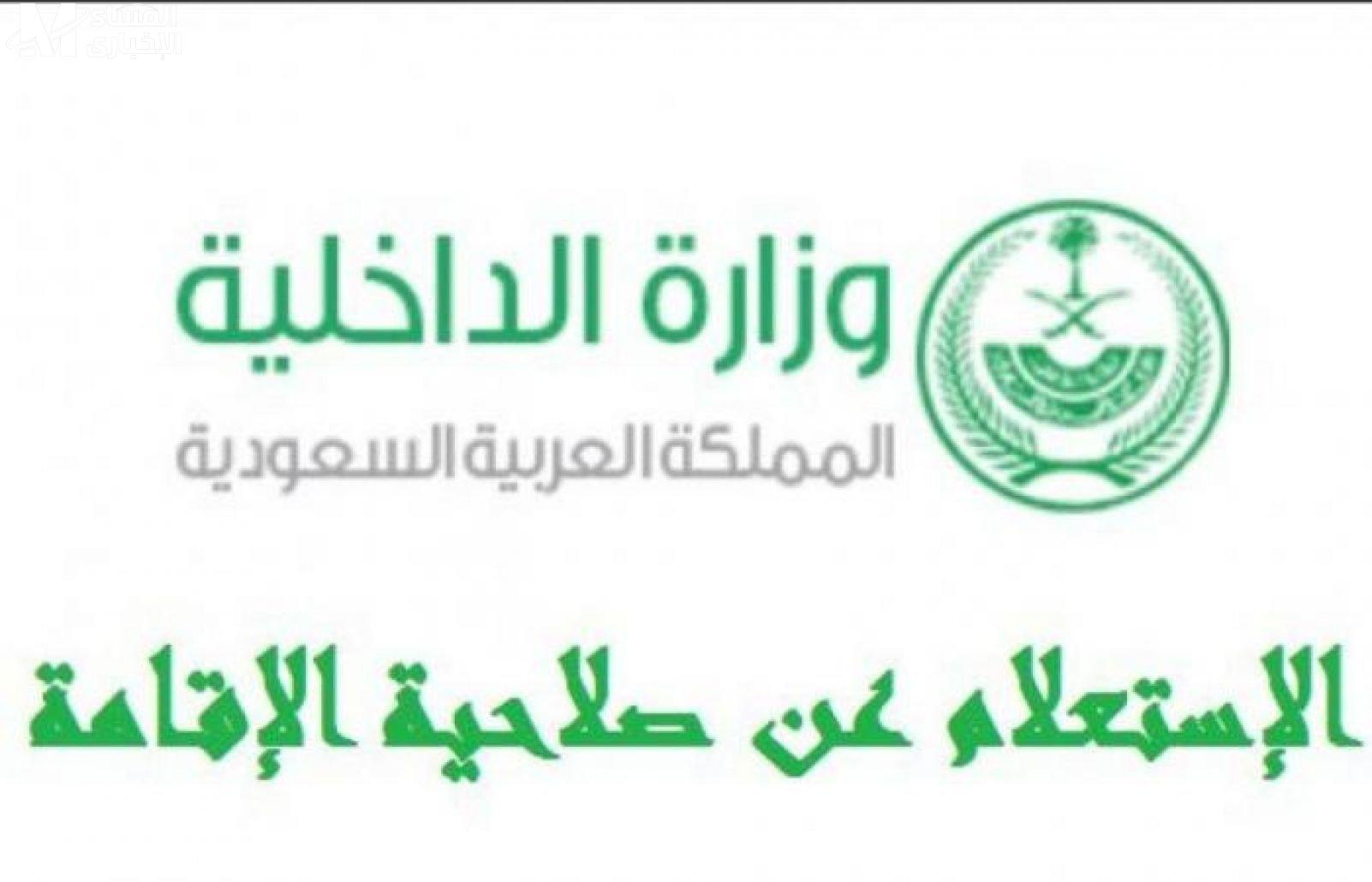 استعلام عن انتهاء الإقامة 