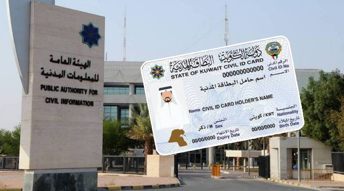 رابط موقع الهيئة العامة للمعلومات المدنية الكويت للاستعلام عن جاهزية البطاقة المدنية