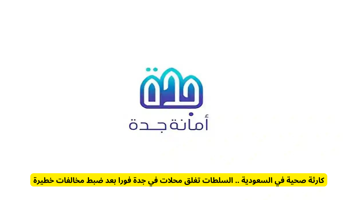  أمانة محافظة جدة