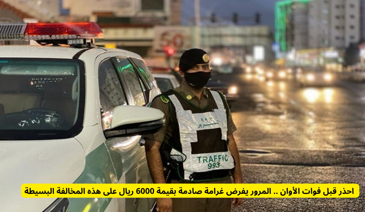 الإدارة العامة للمرور السعودي