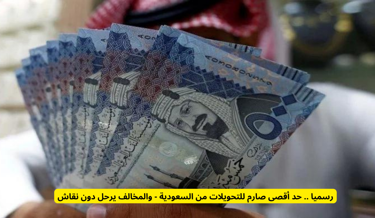 حد أقصى صارم للتحويلات من السعودية