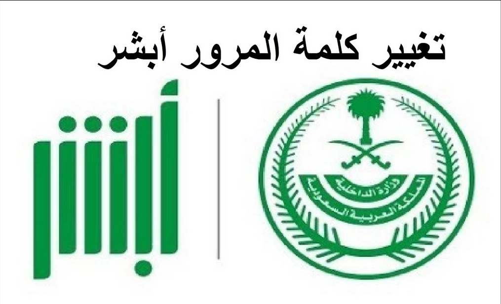 تغيير كلمة المرور أبشر