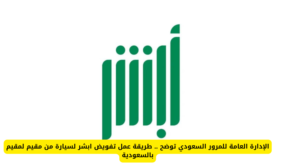 تفويض ابشر