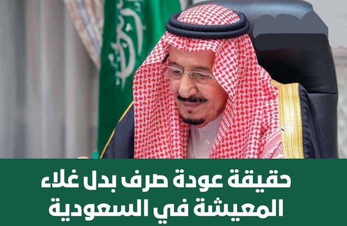 صرف بدل غلاء المعيشة