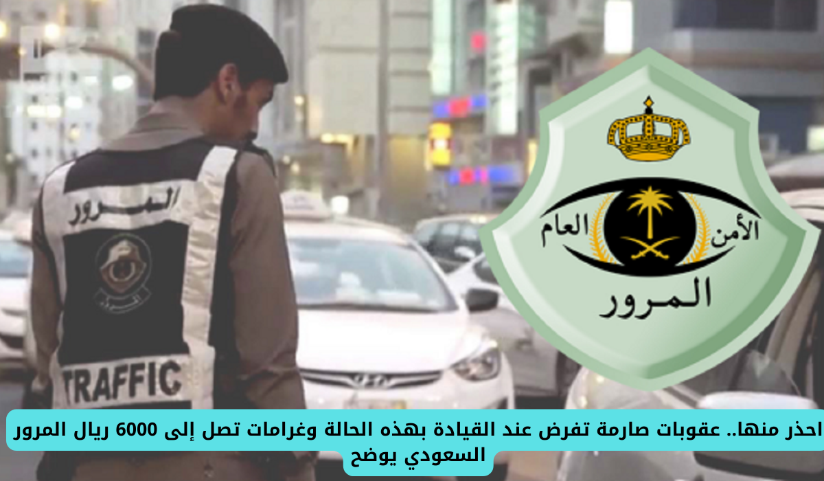 لائحة المخالفات المرورية الجديدة