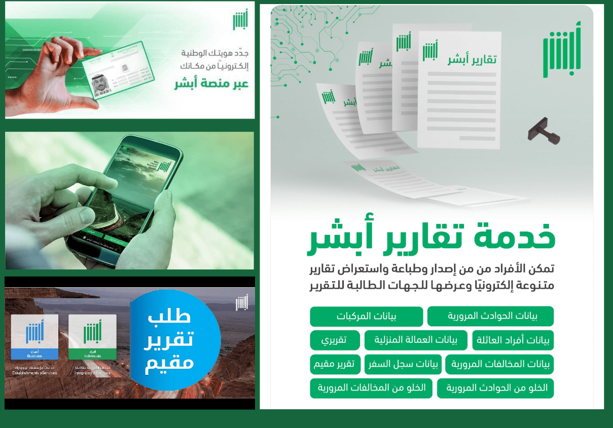 ما هي خدمة «تقارير أبشر»؟ و3 خطوات للاستفادة منها