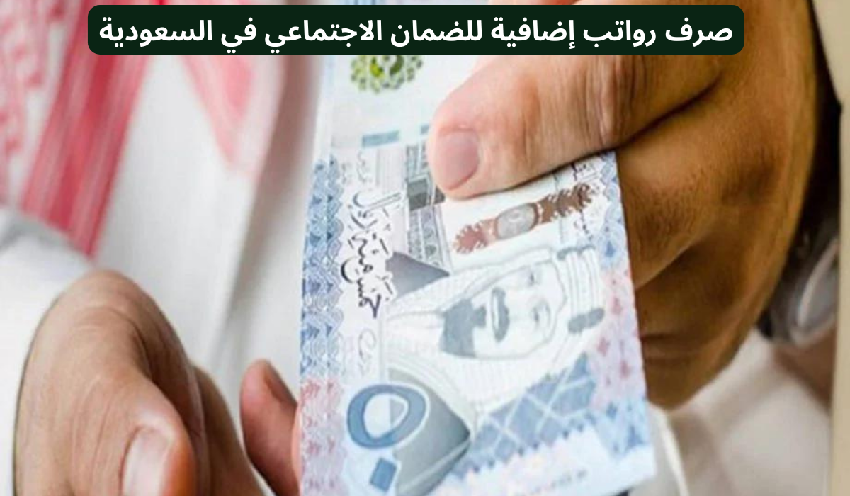 موعد نزول الضمان الاجتماعي