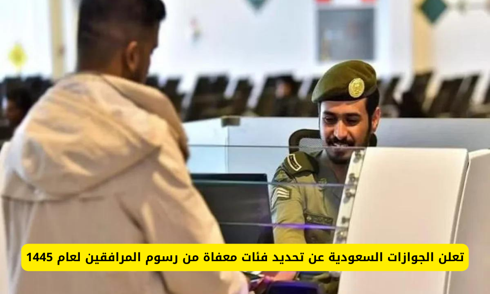 فئات معفاة من رسوم المرافقين
