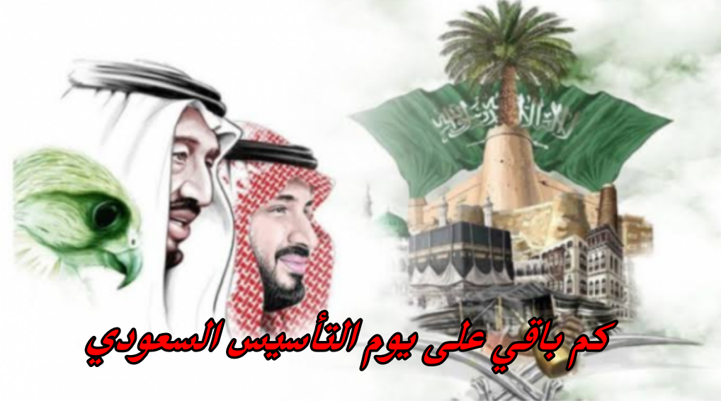كم باقي ع يوم التأسيس السعودي