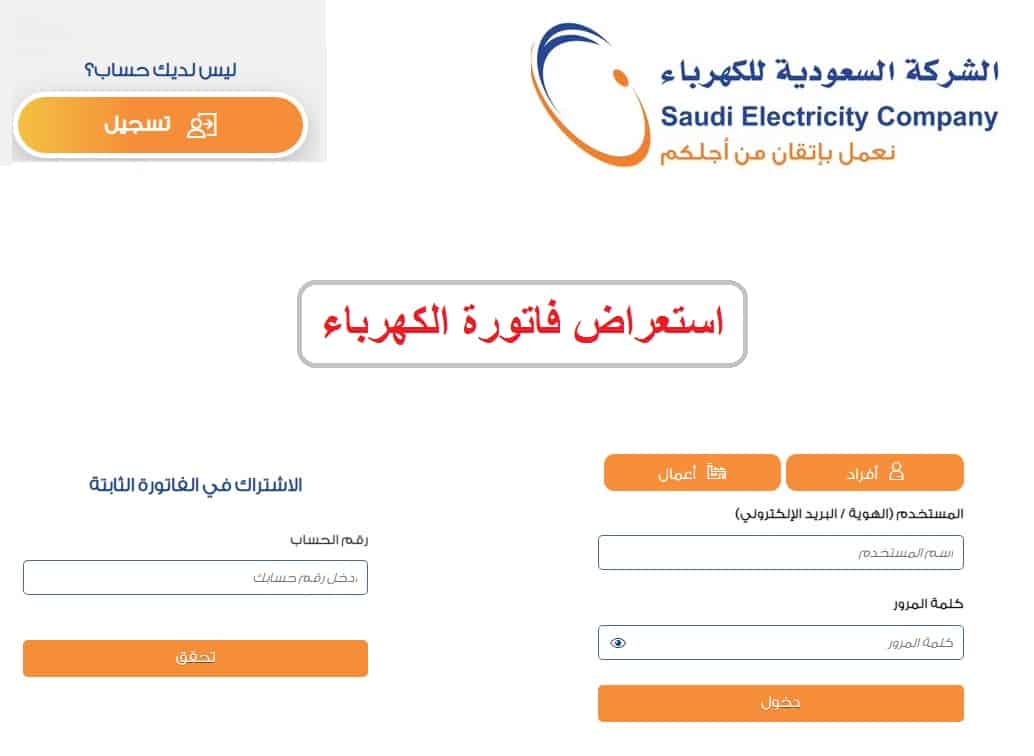 الاستعلام عن فاتورة الكهرباء