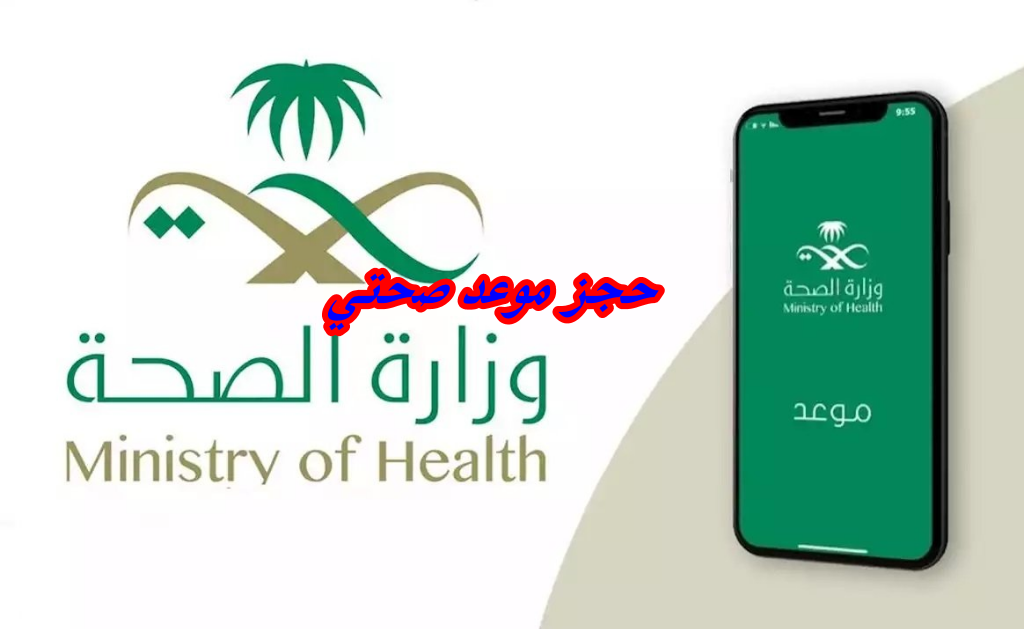 حجز موعد صحتي 