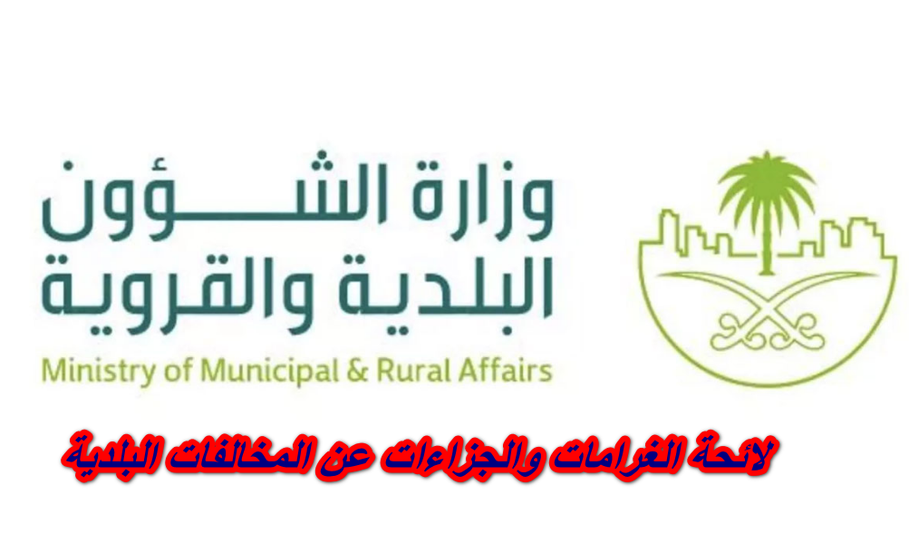 لائحة الغرامات والجزاءات عن المخالفات البلدية