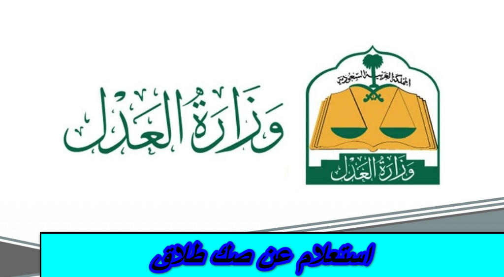 استعلام عن صك طلاق