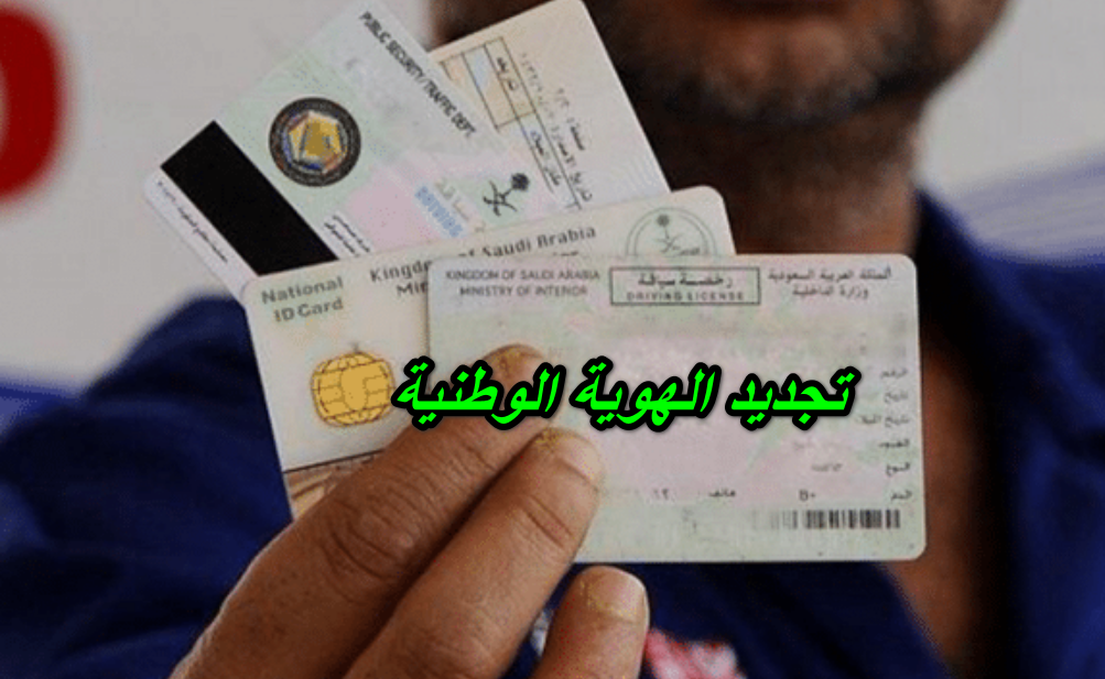 تجديد الهوية الوطنية