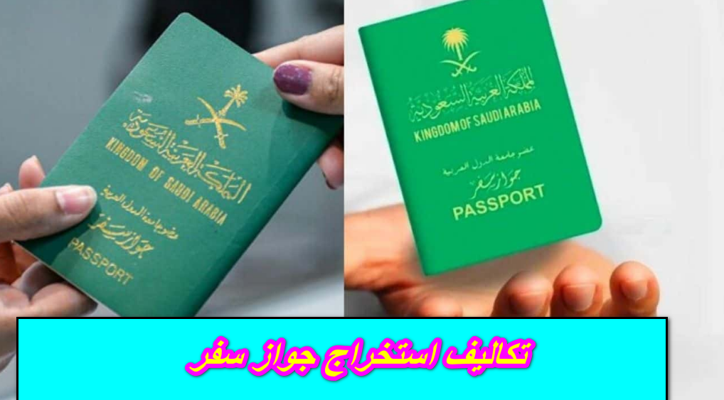 تكاليف استخراج جواز سفر