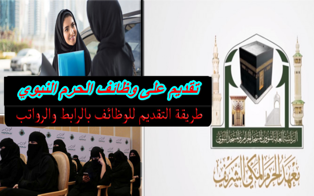 تقديم على وظائف الحرم النبوي