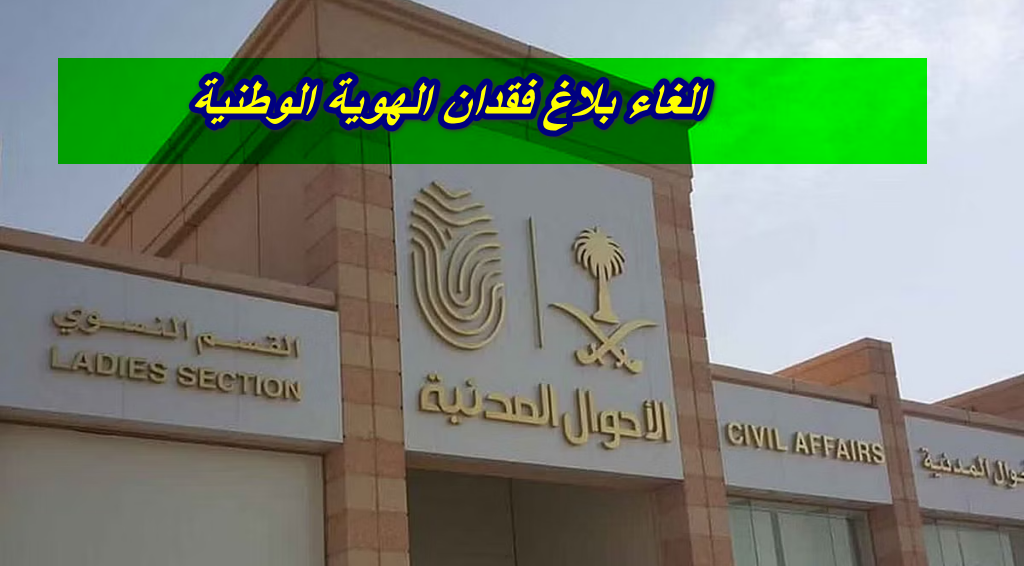 الغاء بلاغ فقدان الهوية الوطنية