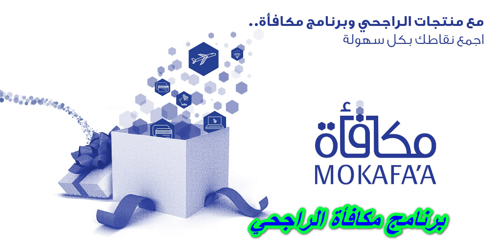برنامج مكافأة الراجحي